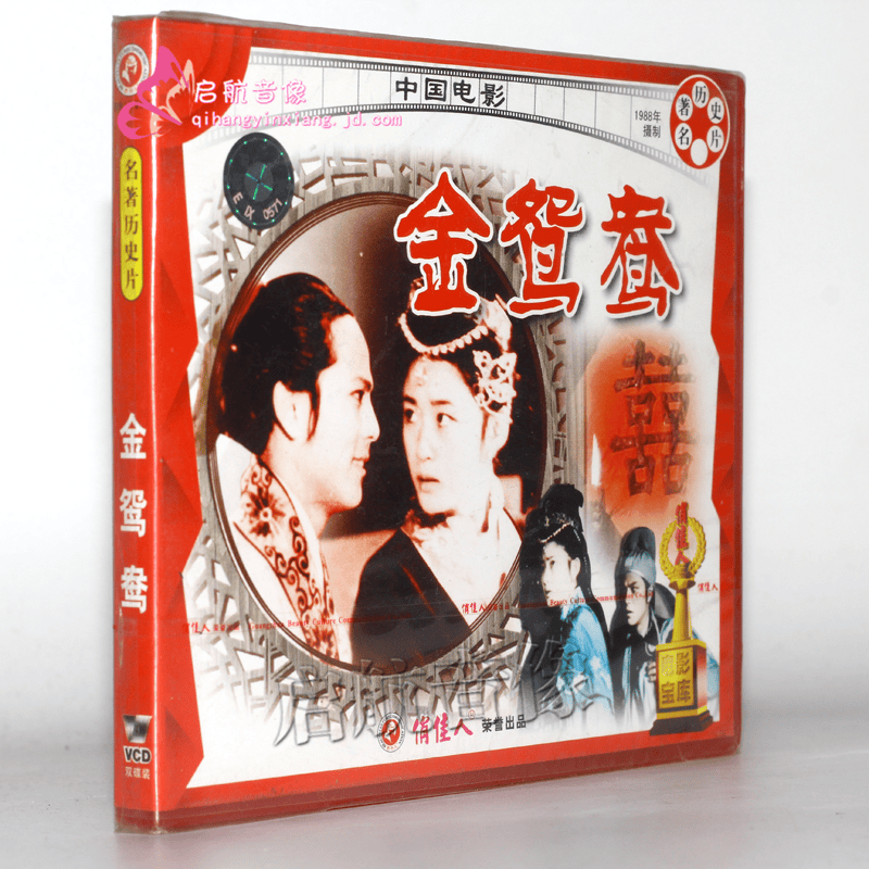 老电影 金鸳鸯(2vcd) 盖丽丽 李连元