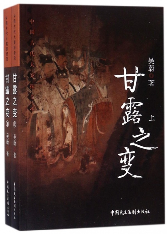 甘露之变(上下中国古代大案探奇录)
