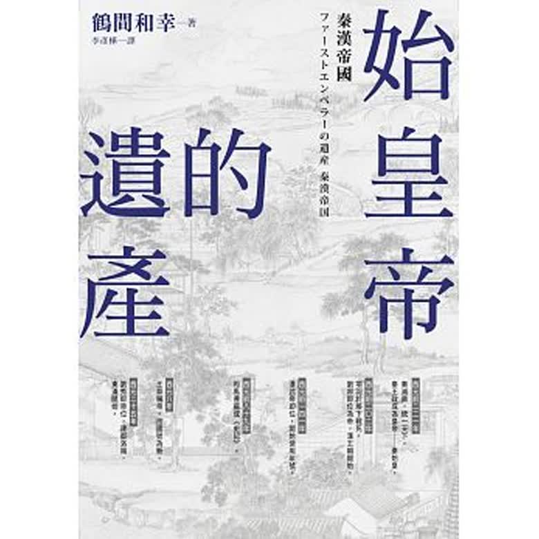 始皇帝的遗产 秦汉帝国 始皇帝的遗产 秦汉帝国 台版原版 鹤间和幸 鹤间和幸 台湾商务高性价比高么？