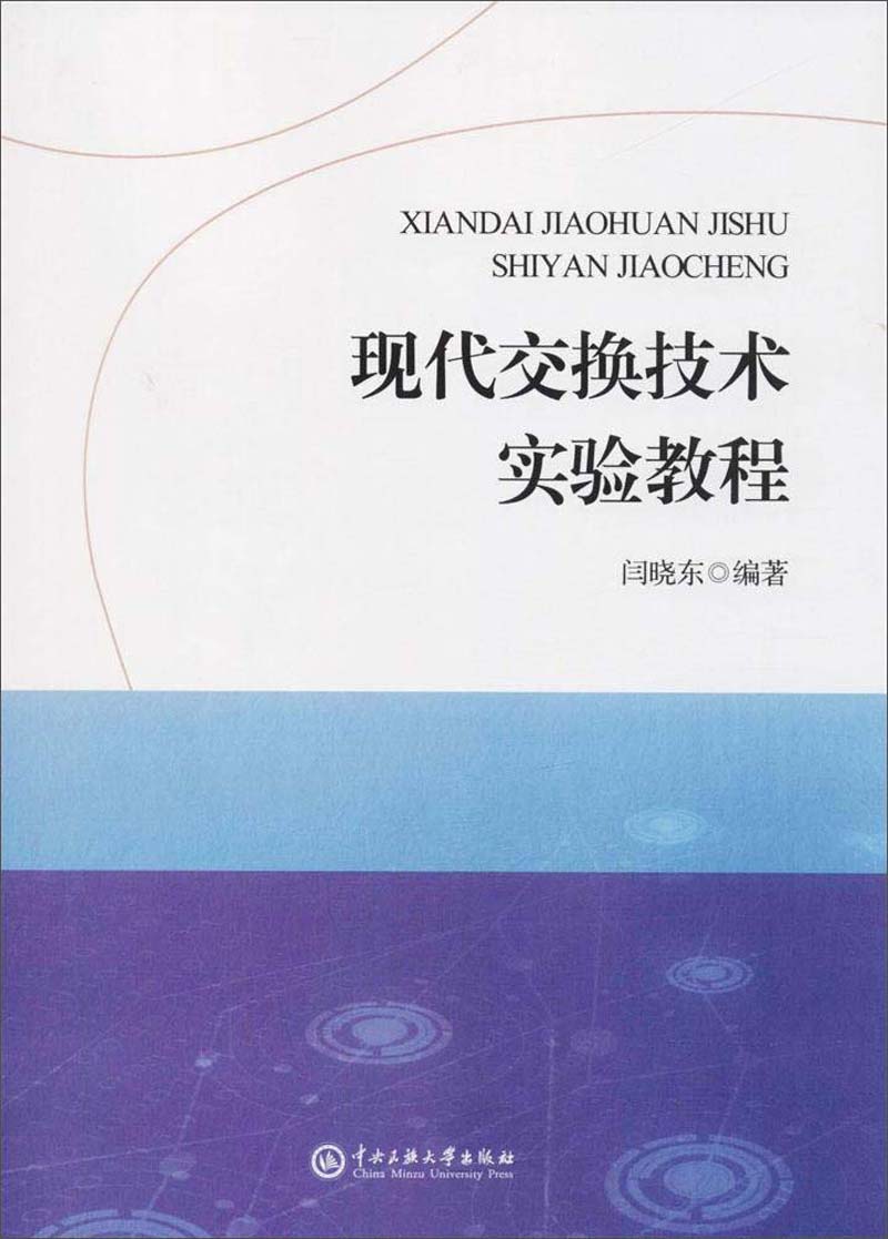 现代交换技术实验教程