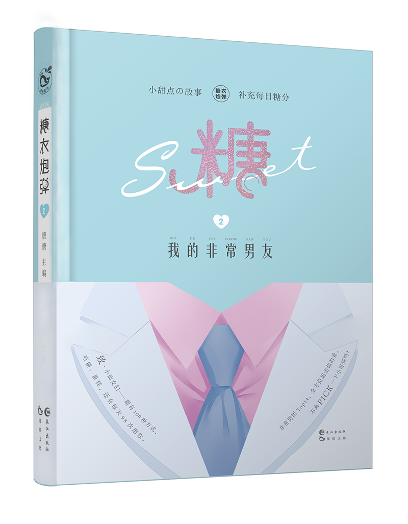 糖衣炮弹2 我的非常男友