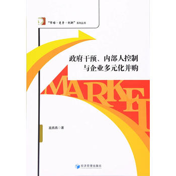 干预、内部人控制与企业多元化并购 高燕燕 9787509642207 经济管理出版社