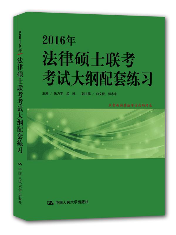 2016年法律硕士联考考试大纲配套练习 朱力宇,孟唯 9787300214641 中国人民