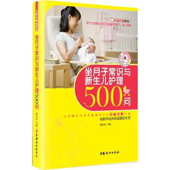 坐月子常识与新生儿护理500问(升级版) 吴庆庆 9787512703704 中国妇女出版