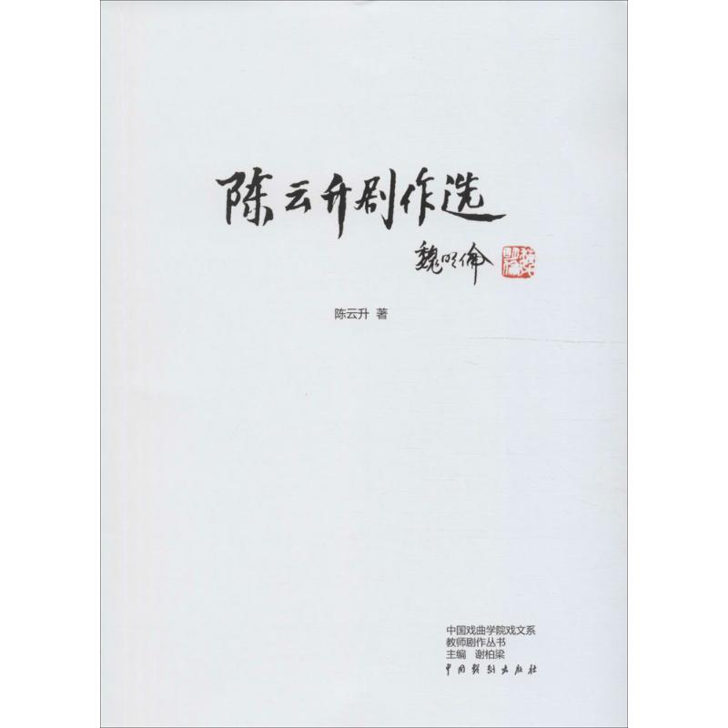 陈云生剧作选