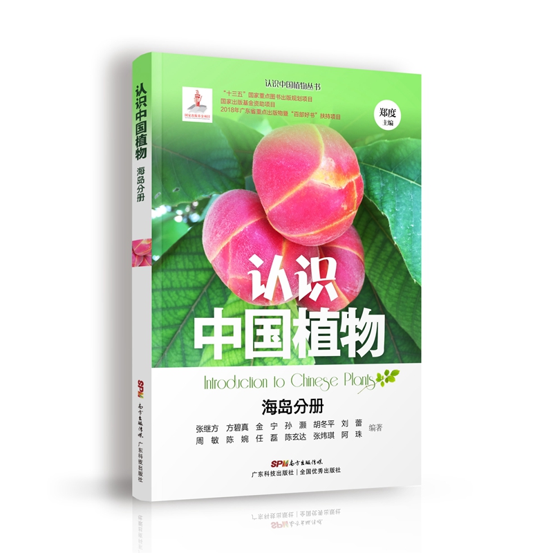 认识中国植物 海岛分册
