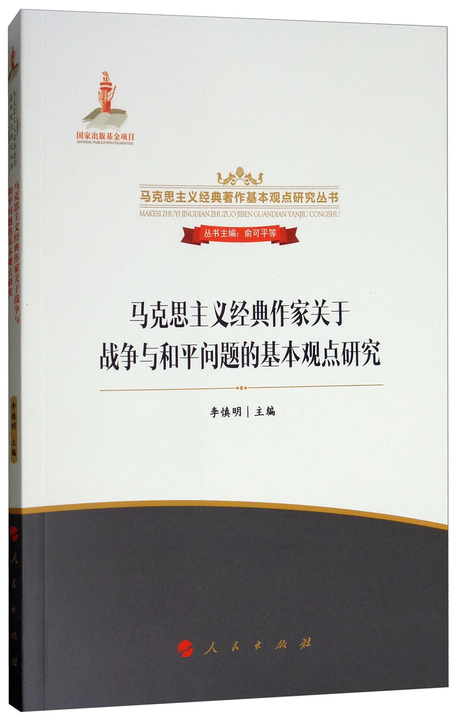 马克思主义经典作家关于战争与和平问题的基本观点研究/马克思主义经典著作基本观点研究丛书