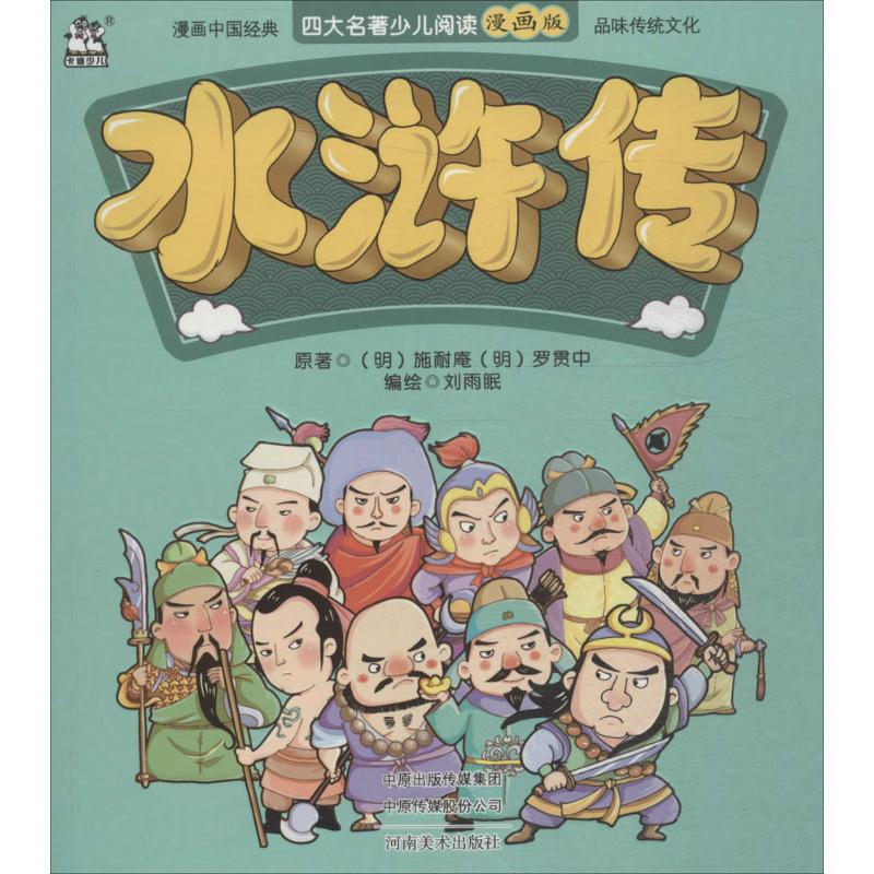 水浒传 漫画书 卡通书 儿童书籍