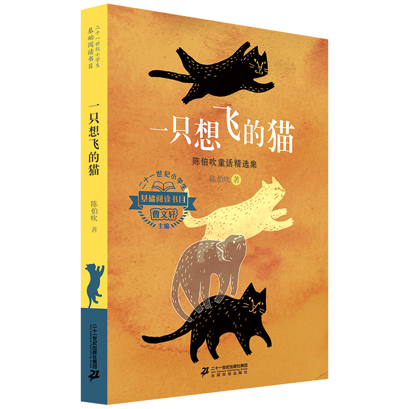 二十一世纪小学生基础阅读书目·一只想飞的猫:陈伯吹童话精选集使用感如何?