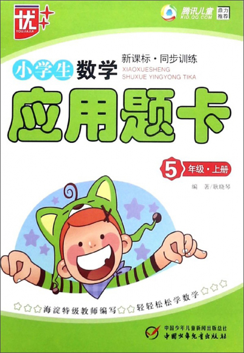 小学生数学应用题卡（五年级上册 新课标·同步训练）