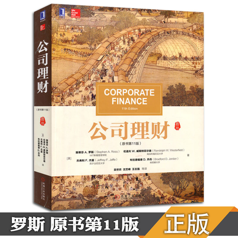 【正版现货】431金融学综合 罗斯公司理财原书第11版 机械工业出版社