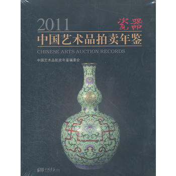 2011中国艺术品拍卖年鉴瓷器 中国艺术品拍卖年鉴编委会 9787514603514 中国