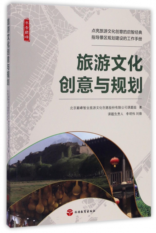 旅游文化创意与规划/书香巅峰