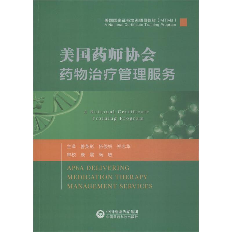 美国药师协会药物治疗管理服务