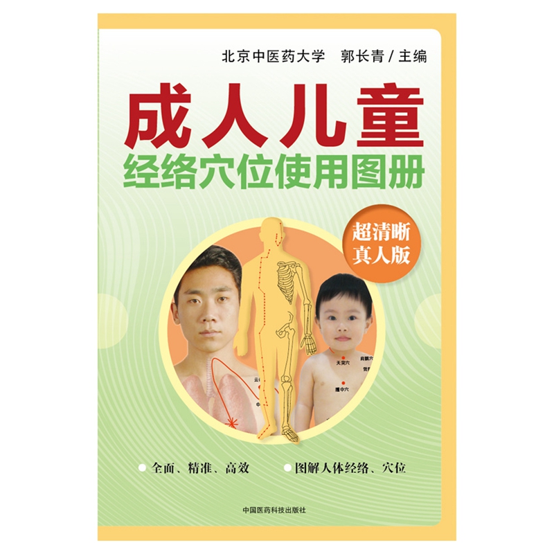 成人 儿童经络穴位使用图册
