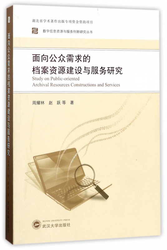 面向公众需求的档案资源建设与服务研究/数