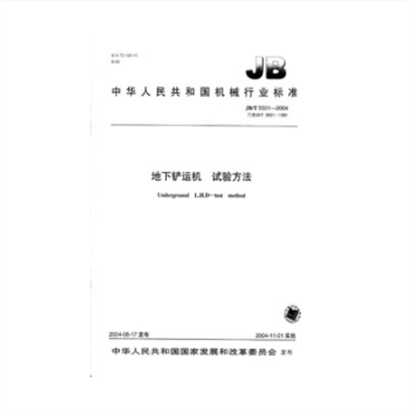 JB/T 5501-2004地下铲运机 试验方法