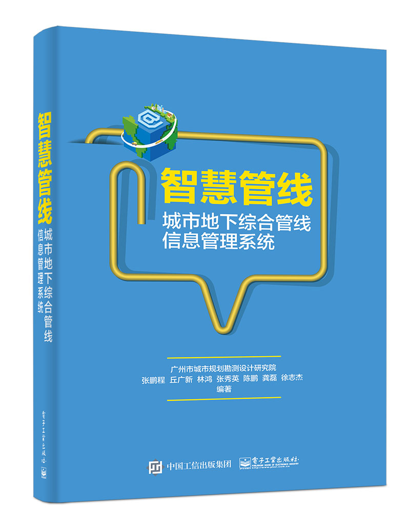 智慧管线――城市地下综合管线信息管理系统