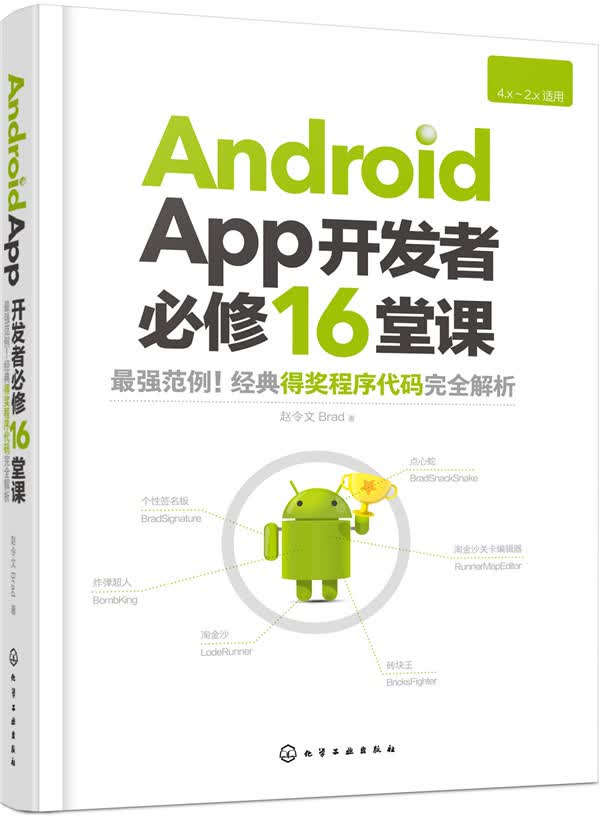 Android App开发者必修16堂课
