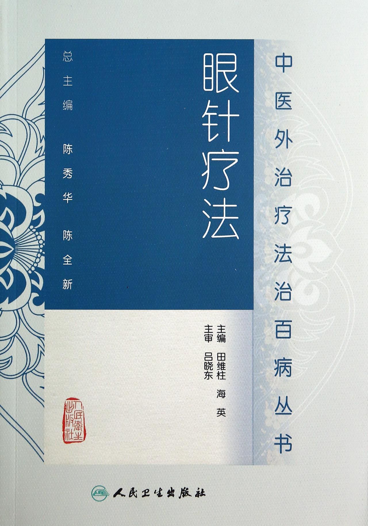 眼针疗法/中医外治疗法治百病丛书