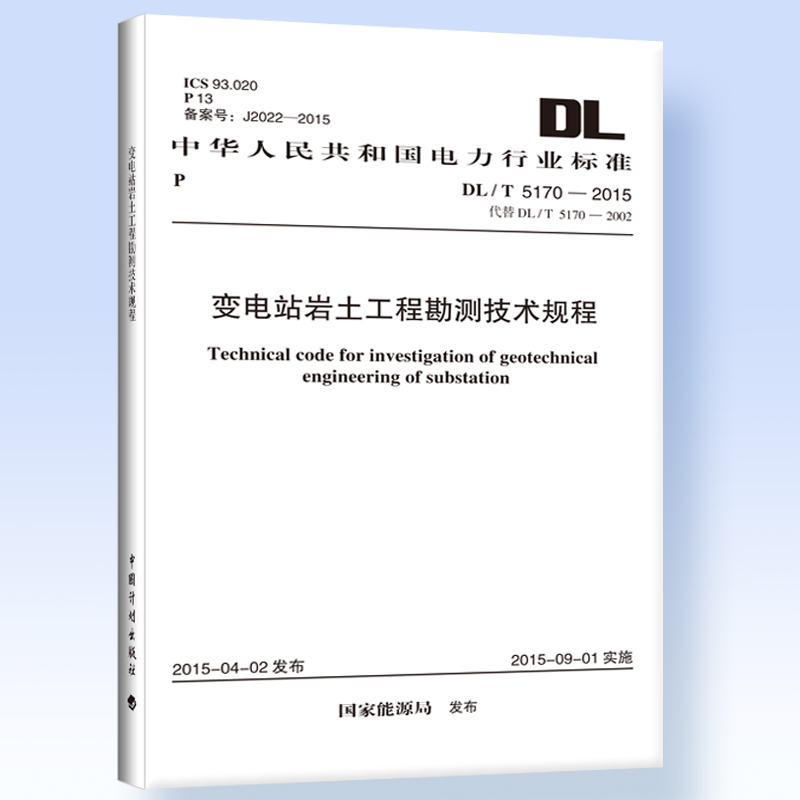 变电站岩土工程勘测技术规程DL/T 5170-2015