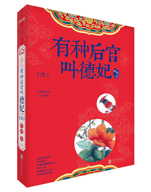 有种后宫叫德妃-(壹) 小说 阿琐著 北京联合出版公司 9787550244184