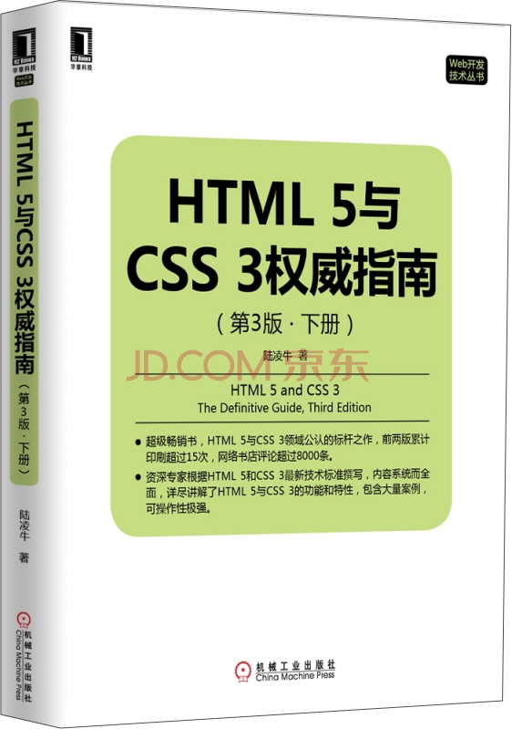 HTML 5与CSS 3权威指南（第3版 下册）