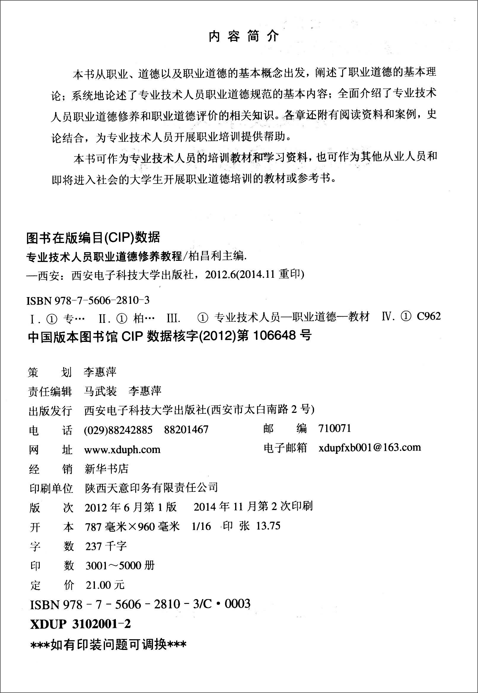 专业技术人员职业道德修养教程详情图