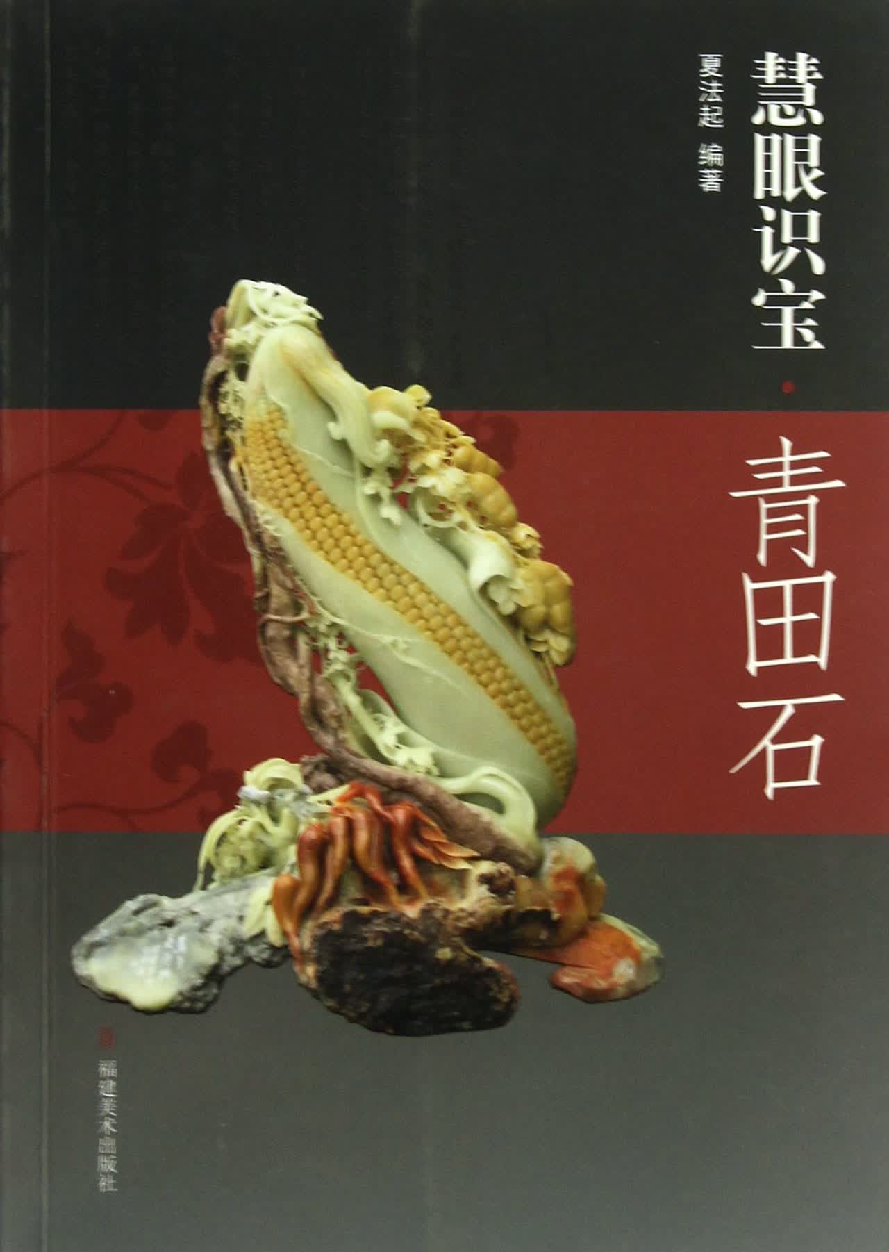 慧眼识宝(青田石)