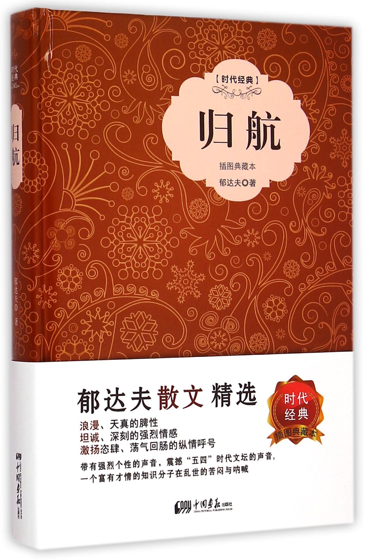 归航(插图典藏本时代经典)(精)