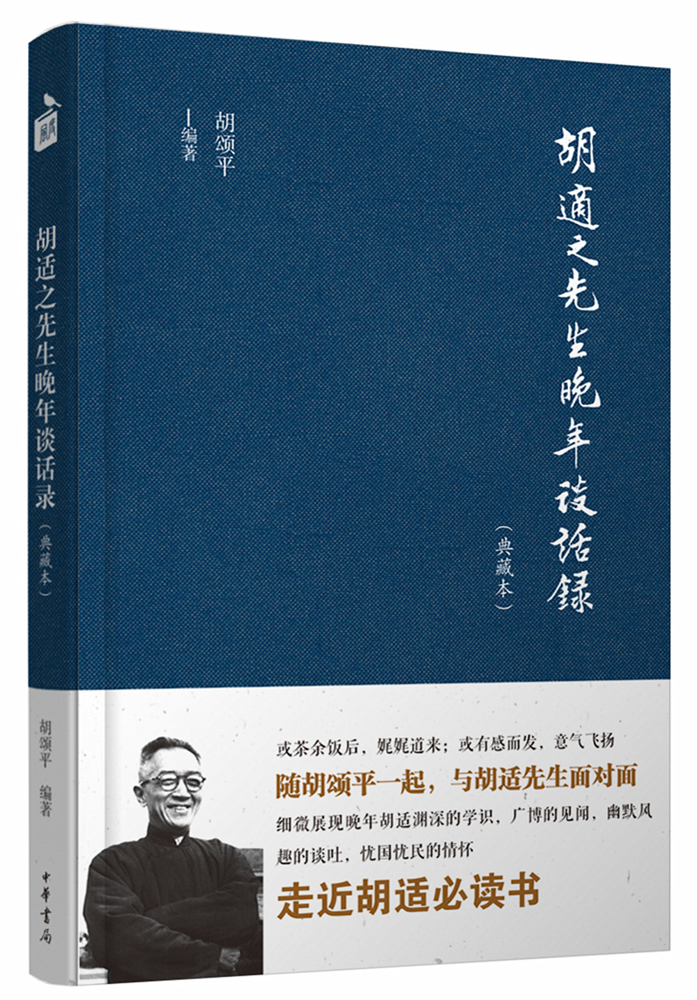 胡适之先生晚年谈话录(典藏本)