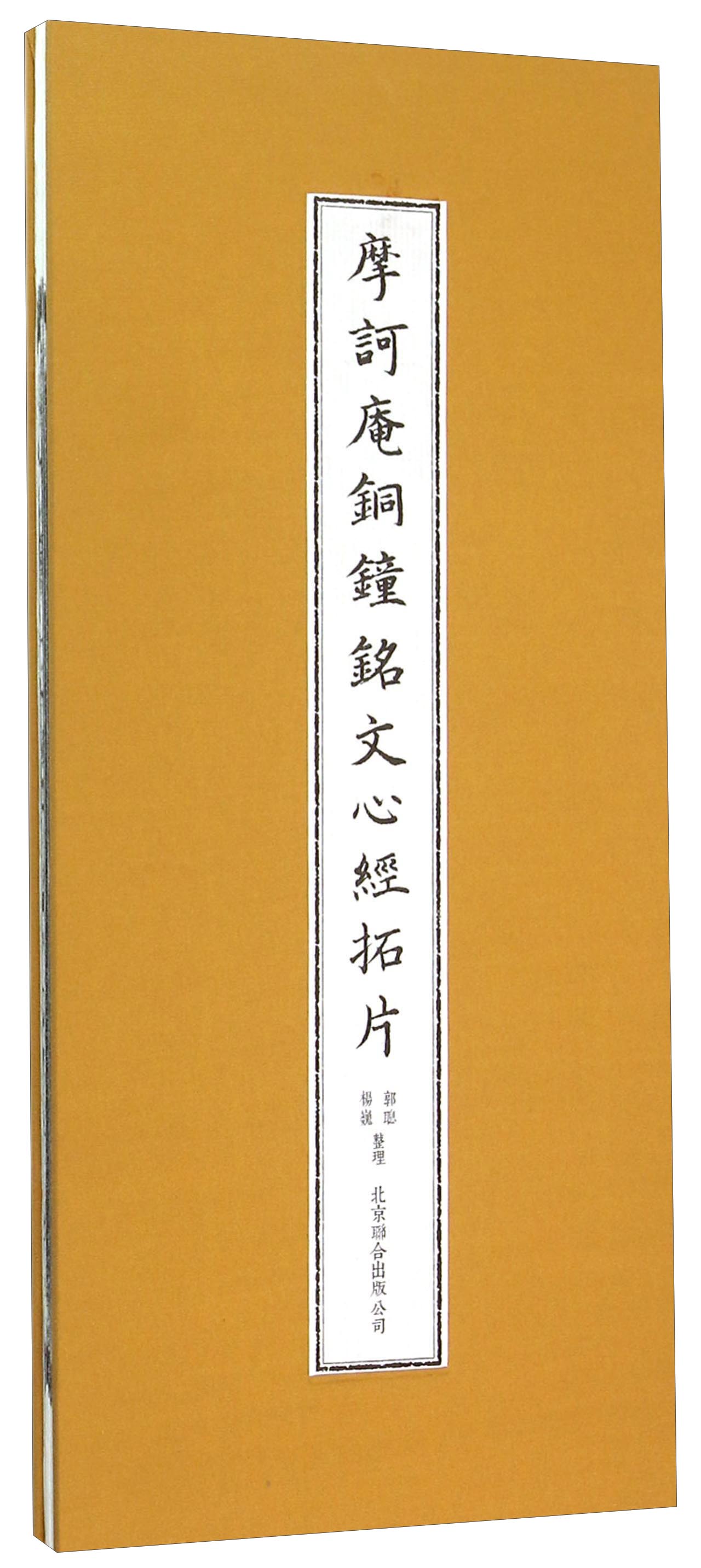 摩诃庵铜钟铭文心经拓片