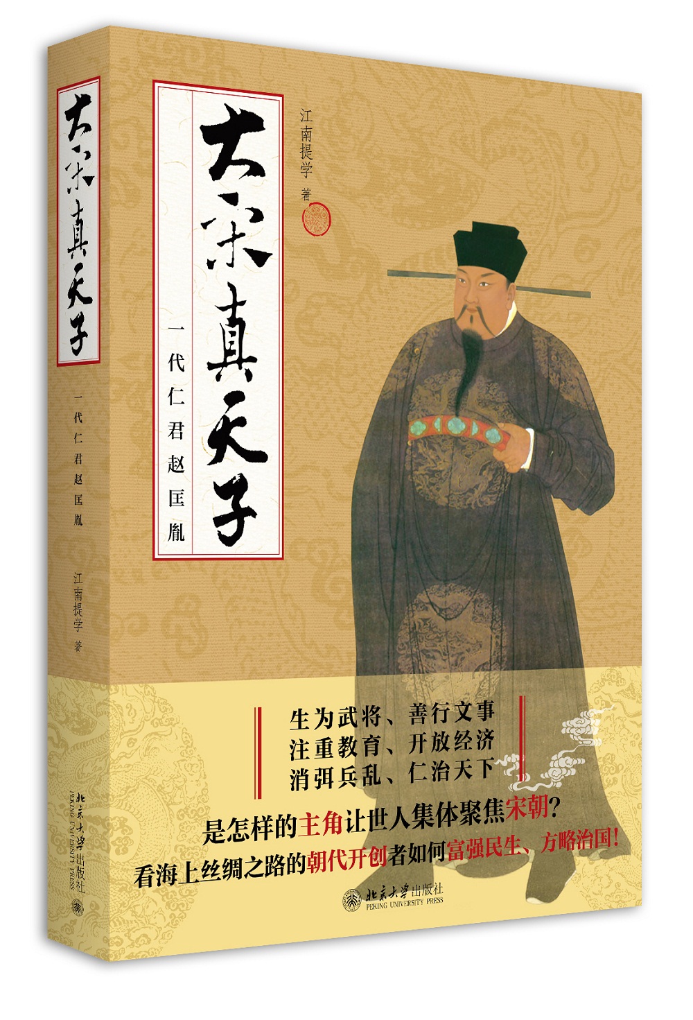 大宋真天子:一代仁君赵匡胤