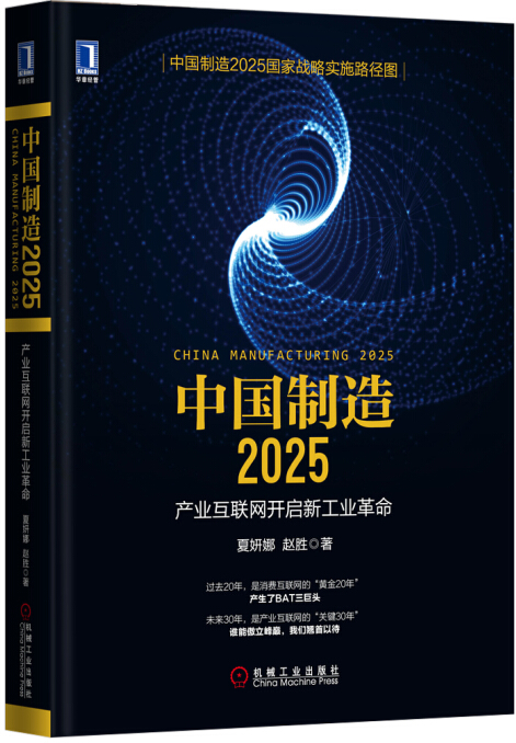 中国制造2025：产业互联网开启新工业革命