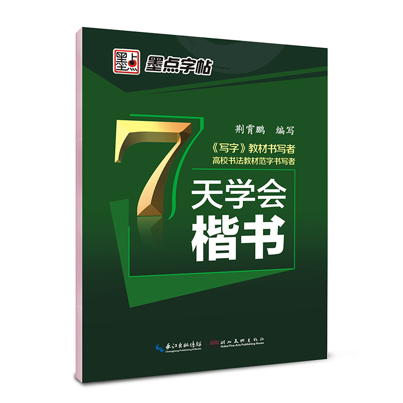 墨点字贴 7天学会楷书