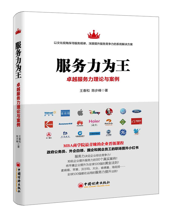 服务力为王:卓越服务力理论与案例