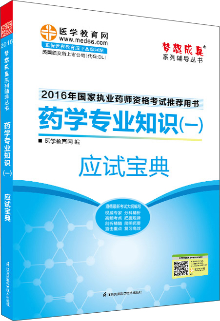 2016执业药师·药学专业知识(一)应试