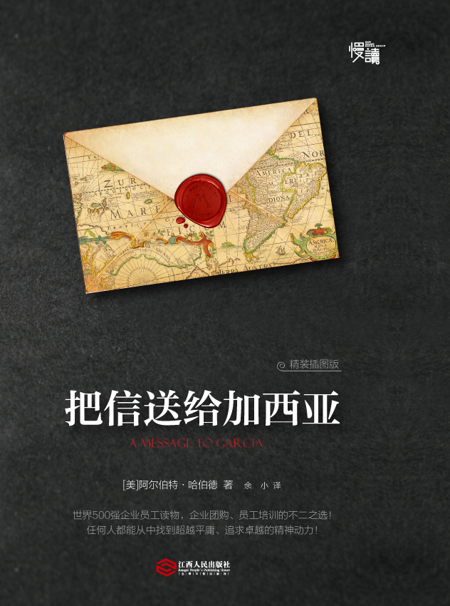 把信送给加西亚（精装插图版）-“慢读”系列详情图