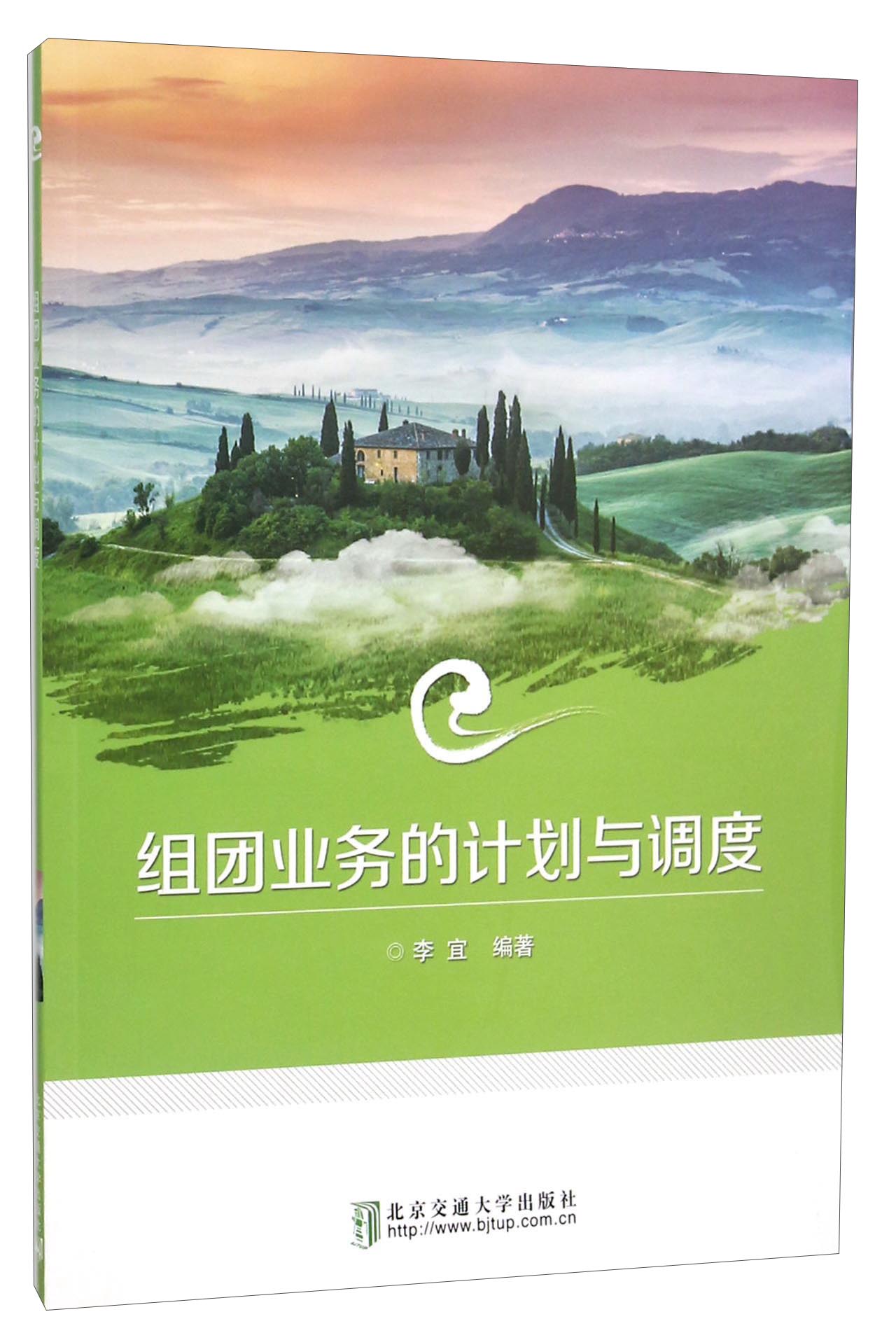 组团业务的计划与调度