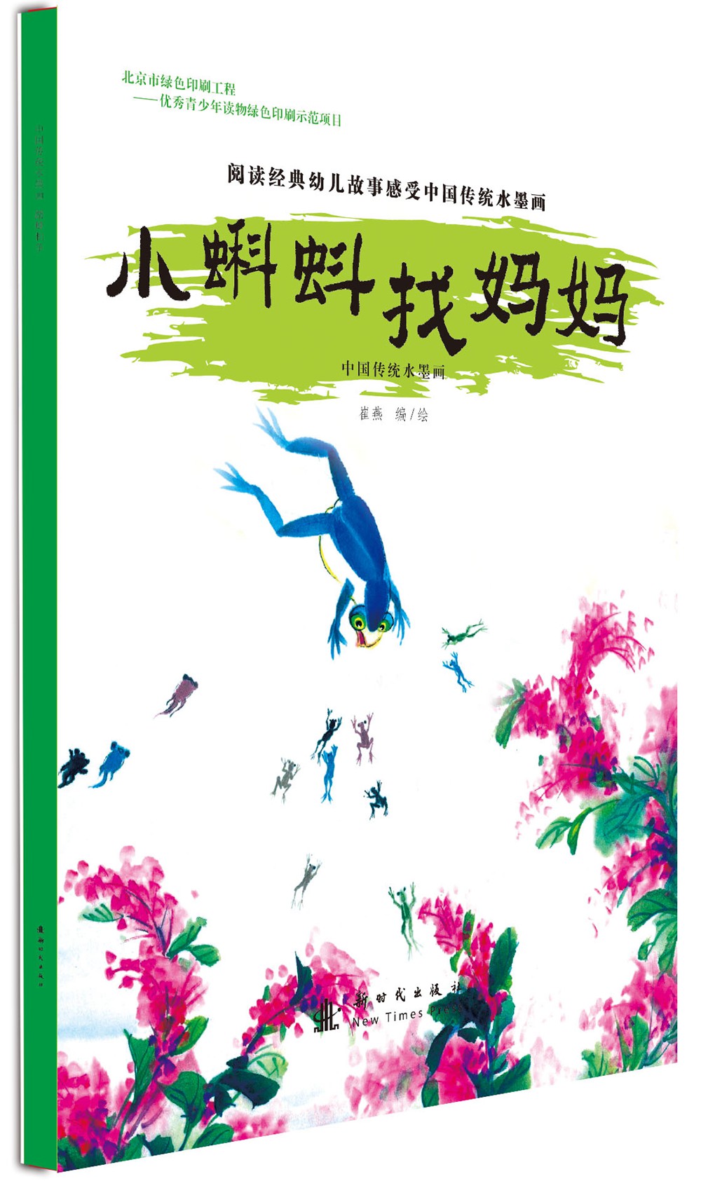 中国传统水墨画:小蝌蚪找妈妈9787504218711