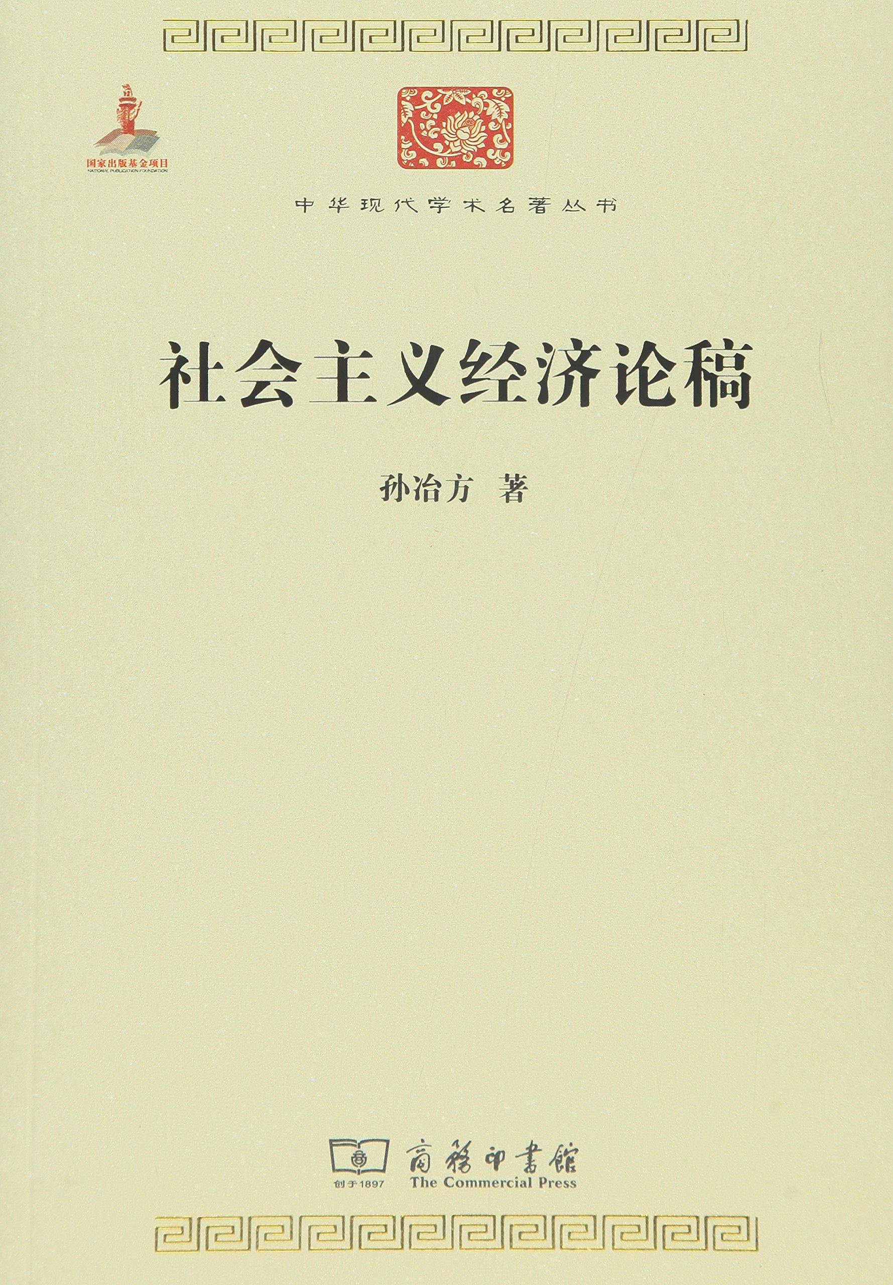 社会主义经济论稿/中华现代学术名著丛书·第六辑