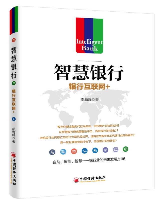 智慧银行：银行互联网+