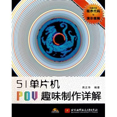 51单片机POV趣味制作详解(附光盘)