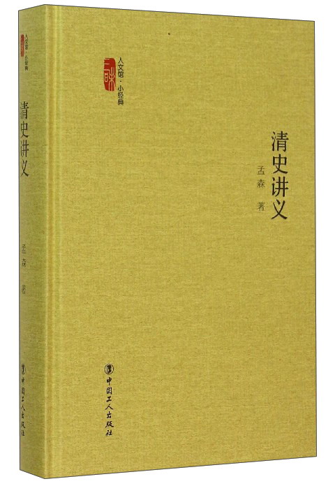 清史讲义