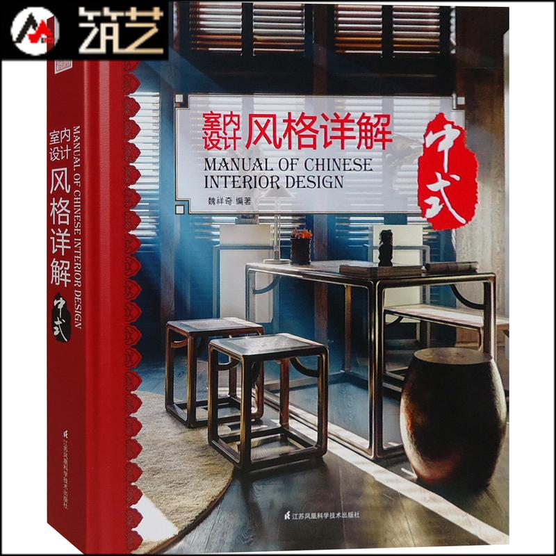 室内设计风格详解-中式 风格发展历史 设计节点阐述 新中式应用 案例分析 书籍