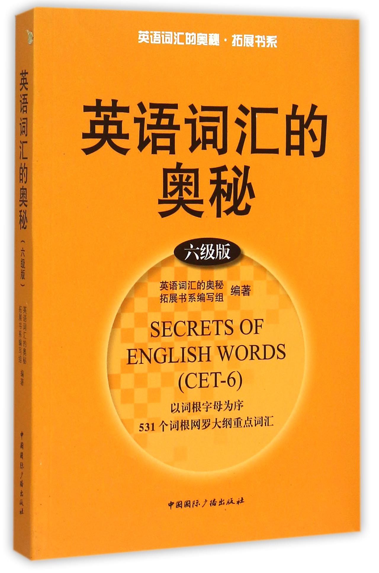 英语词汇的奥秘(6级版)/英语词汇的奥秘拓展书系