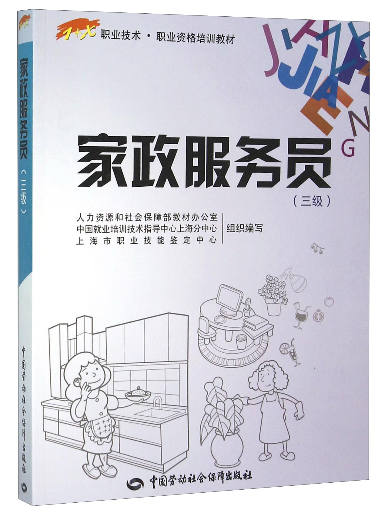 家政服务员 三级—1+X职业技术 资格培训教材