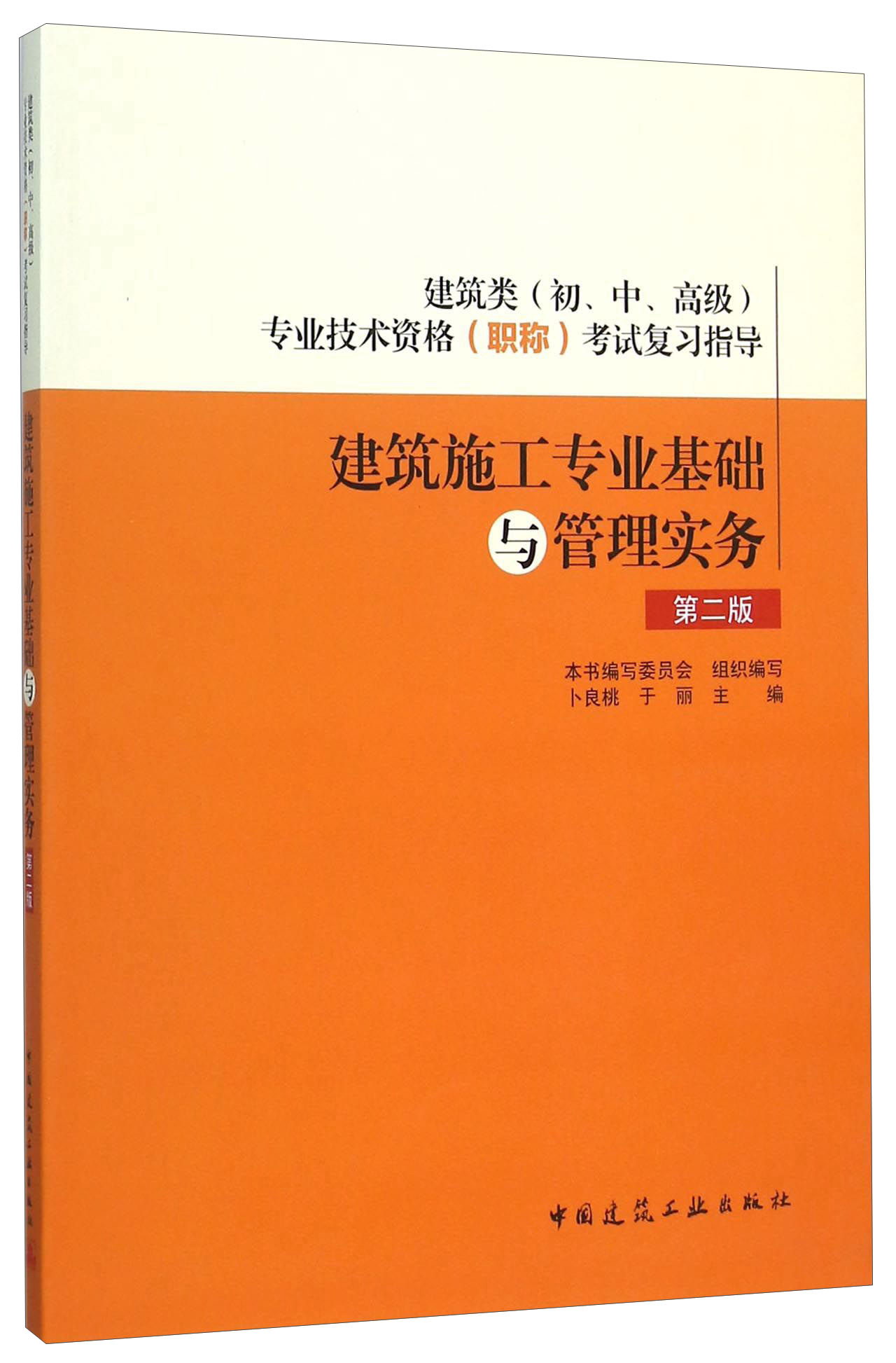 建筑施工专业基础与管理实务（第二版）