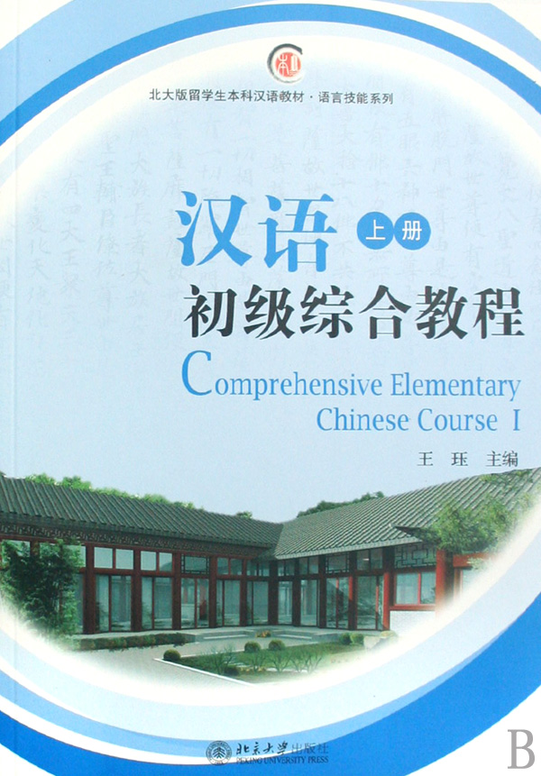 汉语初级综合教程(附光盘上北大版留学生本科汉语教材)/语言技能系列