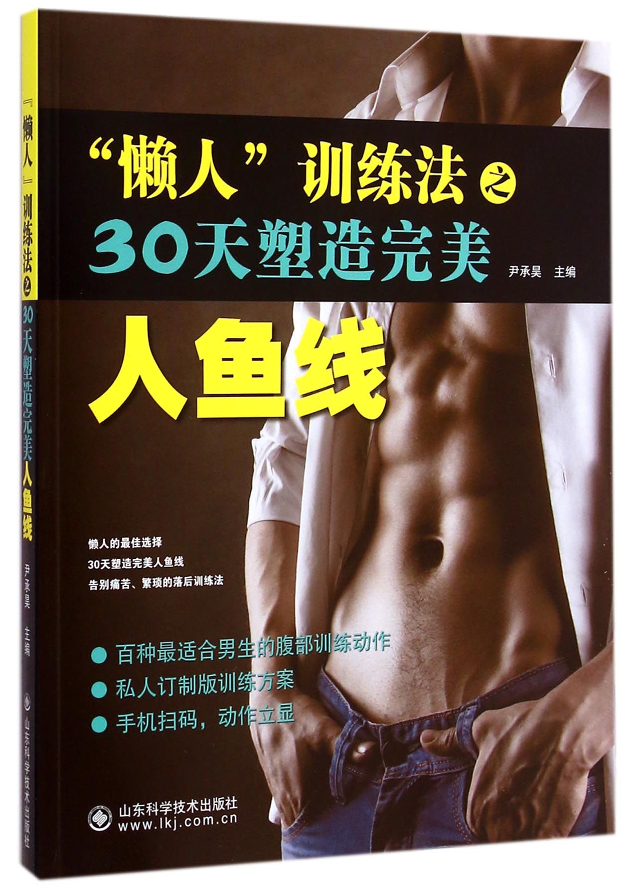 懒人训练法之30天塑造*人鱼线
